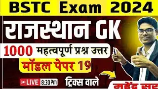 BSTC GK Online class 2024 🔥 BSTC Model paper 19 | BSTC Complete GK class 2024 || by Mahendra sir