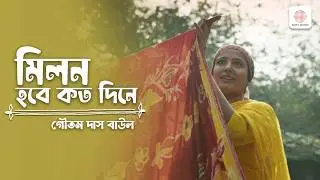 মিলন হবে কত দিনে &ndash; Audio Lyrical | Goutam Das Baul | Shubham Shirule | Shashwati Phukan | JAM8