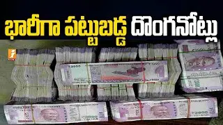 భారీగా పట్టుబడ్డ దొంగనోట్లు | Fake Currency Notes Gang Busted in Jagtial | iNews