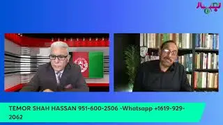 Temorsha Hassan 8-13-25 مصاحبه با شهسوار سنگروال محقق و تاريخ دان در برنامه خانه و خانواده با حسن