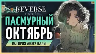 История Анжу Налы: Пасмурный октябрь | Reverse: 1999 2.2 стрим 183