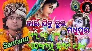 Nai jibu tue akla chhadi dhana // ନାଇଁ ଯିବୁ ତୁଇ ଏକଲା ଛାଡି ଧନ// Gayaka Shantanu Tripathi and Sathi 
