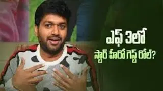 Successfull director Anil Ravipudi byte about biggest fun franchise F3