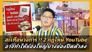 &laquo;Два новых правила YouTube&raquo;, которые могут привести к закрытию некоторых крупных каналов || Нович...