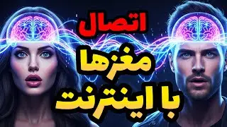 به زودی مغزها به هم وصل می&zwnj;شن! پروژه ی &laquo;BrainNet&raquo; یا شبکه ی مغزها 