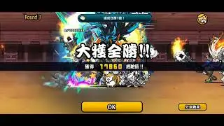 異次元競技場-發薪日-豪華隊伍一命通關-爽到忘了放貓炮