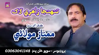 Tuhnja Zahri Dukh | Mumtaz Molai | New Album Song | Surhan Production