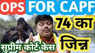OPS FOR CAPF :जिन्न कैसे छूटेगा? OLD PENSION SCHEME / OPS / CAPF PENSION NEWS SUPREME COURT/ angvani