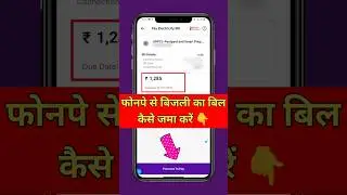 How to pay electricity bill through PhonePe / How to pay electricity bill through PhonePe