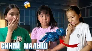 СИНИЙ МАЛЫШТЫ ӨЗ КӨЗІМІЗБЕН КӨРДІК😱| МАМАСЫ ІЗДЕП КЕЛДІ😱#рекомендации