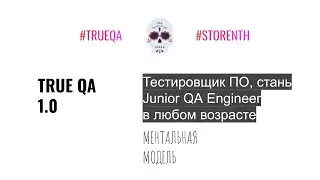 Ментальная модель. Курс TRUE QA: Тестировщик ПО, стань Junior QA Engineer, 1 Лекция