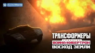 &laquo;Трансформеры: Война за Кибертрон. Восход Земли&raquo; | Netflix | Тизер-трейлер (субтитры)