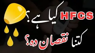 HFCS (High Fructose Corn Syrup) Kya Hai? How Dangerous it is? | UrduHealth