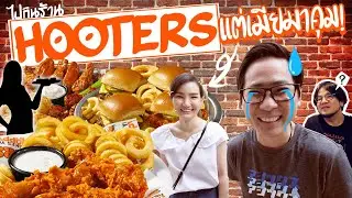 ไปกินร้าน Hooters แต่เมียมาคุม !