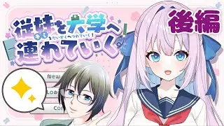 【#フリーゲーム】全国統一模試も張り切ろう！『従妹（キミ）を大学へ連れていく！』をまったり実況／後編【蒼樹里緒】