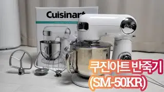 쿠진아트(cusinart) 반죽기 샀어요! (SM-50KR/5.2L)