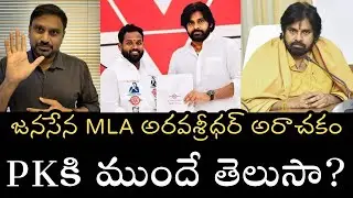 ఒంటరి మహిళపై జనసేన MLA అఘాయిత్యం- పవన్‌ కళ్యాణ్‌కు ముందే తెలుసా- ఆ లెటర్‌లో ఏముంది???