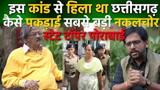 chhattisgarh का सबसे बड़ा नकल कांड Nakal kand पोरा बाई PoraBai जब बन गई स्टेट टॉपर, BKS Ray