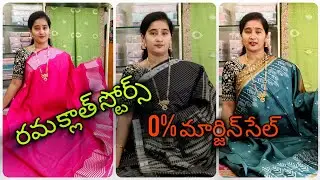 #రమక్లాత్ స్టోర్స్ లో 0% మార్జిన్ సేల్ #ఫ్యాన్సీ చీరలు #fashion #bezawadasumakka