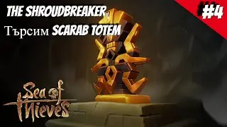 Търсим Scarab Totem | The Shroudbreaker | Sea of Thieves #4