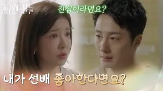 ＂내가 선배 좋아한다면요?＂자신에게 선을 긋는 정일우에게 다시 한번 고백하는 정인선 [화려한 날들] | KBS 260104 방송