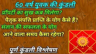 60 Year Old Person Job, Property, Health, Finance Kundli Analysis | Astro Knowledge