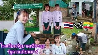 โรงเรียนรัฐบาลพม่า จะมีความแตกต่างจากโรงเรียนรัฐบาลไทยมากน้อยแค่ไหน คอมเม้นสู่กันฟังได้นะคะ