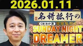有吉弘行のSUNDAY NIGHT DREAMER 2026年01月11日.