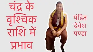 Chandra in vrishchik rashi , चंद्र के वृश्चिक राशि में प्रभाव , moon in scorpion rashi effect
