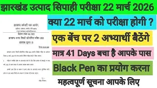 झारखंड उत्पाद सिपाही परीक्षा 22 मार्च को नहीं होगा 😭 एक बेंच पर 2 अभ्यार्थी बैठेंगे ✨JSSC BIG UPDATE
