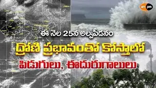 IMD Issues Cyclone Warning on 25th April || AMPM Live