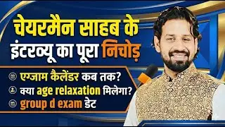 Chairman साहब के इंटरव्यू का पूरा निचोड़ 🔥 | Exam Calendar | Age Relaxation | Group-D Exam Date