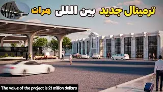 شروع کار پروژه بزرگ ترمینال بین المللی هرات