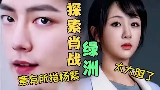 探索肖戰綠洲的發文，處處意有所指楊紫，果然是淋漓盡致體現談戀愛就是要粘著對方！#肖戰  #楊紫