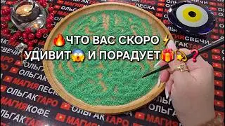 🔥ЧТО ВАС СКОРО⚡ УДИВИТ😱 И ПОРАДУЕТ💯🍀💫❓ Гадание на песке онлайн🧿