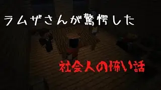 【字幕あり】ラムザさんが身を持って体感した恐怖のお話。