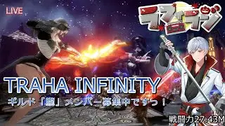 【TRAHAinfinity】24回目 ギルド「朧」メンバー募集中です！✨そして今日も大乱戦やー！🔥最高ランク(ダイヤ3)は修羅の世界だったの巻💦
