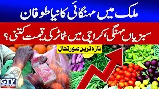Inflation Hits Pakistan | Tomato Prices Skyrocket in Karachi | Breaking News