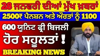 28-01-2026 ਤੋ ਵੱਡੇ ਐਲਾਨ, 10 Lakh Health Card, 2500 Pension, Ration Card, Pm Kisan Update , #news