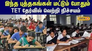 TET Exam Study material: இந்த புத்தகங்கள் மட்டும் போதும் ... TET தேர்வில் வெற்றி நிச்சயம்  #local18