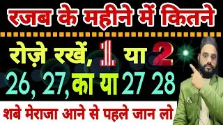 Rajab Ke Mahine Mein l Kitne Roje Rakhe jaate Hain l Shabe Meraj Ke Kitne Roje Rakhe jaate Hain l 