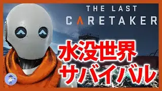 Live#1 【水没世界で人類復活のためにサバイバルする】The Last Caretakerやってみる