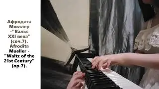 Афродита Мюллер -