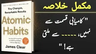 Atomic Habits Book Summary in Urdu | ایٹمی عادات کتاب کا مکمل خلاصہ | By James Clear |Full Explained