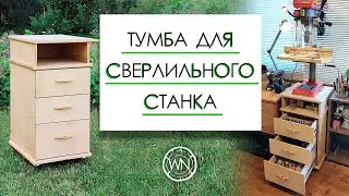 Тумба для сверлильного станка своими руками | DIY Mobile Drill Press Stand
