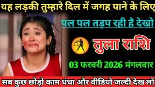 #तुला यह लड़की तुम्हारे दिल में जगह पाने के लिए पल पल तड़प रही है देखो 03 फरवरी 2026 मंगलवार