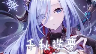 ◈ Nightcore ◈ - 千秋迭夢 [動態歌詞] ♫ 風摧雨折不肯退 把酒拈花看霞暉 ♫