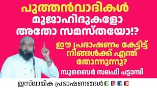 പുത്തൻവാദികൾ മുജാഹിദ്കളോ അതോ സമസ്തയൊ! | Zubair Salafi Pattambi 