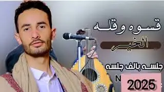 #حصريآ #جديد #قسوة_وقلت الخير#اكسبلور #الفنان #مهيب_بلوس #2025 #كفايه_فلسفه_يكفي كلامي _تعزيه_لهجات