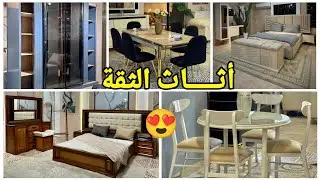 أثاث الثقة😍#تخفيضات #ديكورات_عصرية#طاولات_فاخرة#غرف_نوم#صالونات بأسعار تنافسية 🤩 التوصيل 58 ولاية 🇩🇿